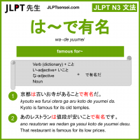 wa~de yuumei は～で有名 は～でゆうめい jlpt n3 grammar meaning 文法 例文 learn japanese flashcards