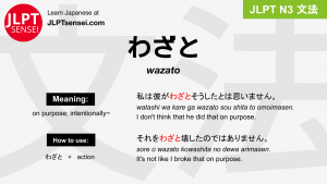 wazato わざと jlpt n3 grammar meaning 文法 例文 japanese flashcards