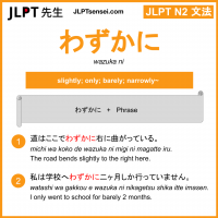 wazuka ni わずかに jlpt n2 grammar meaning 文法 例文 learn japanese flashcards
