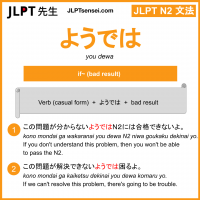 you dewa ようでは jlpt n2 grammar meaning 文法 例文 learn japanese flashcards