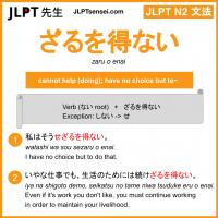 zaru o enai ざるを得ない ざるをえない jlpt n2 grammar meaning 文法 例文 learn japanese flashcards