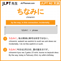 chinamini ちなみに jlpt n2 grammar meaning 文法 例文 learn japanese flashcards