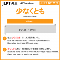 sukunaku tomo 少なくとも すくなくとも jlpt n2 grammar meaning 文法 例文 learn japanese flashcards
